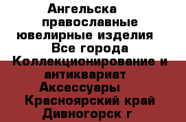Ангельска925 православные ювелирные изделия - Все города Коллекционирование и антиквариат » Аксессуары   . Красноярский край,Дивногорск г.
